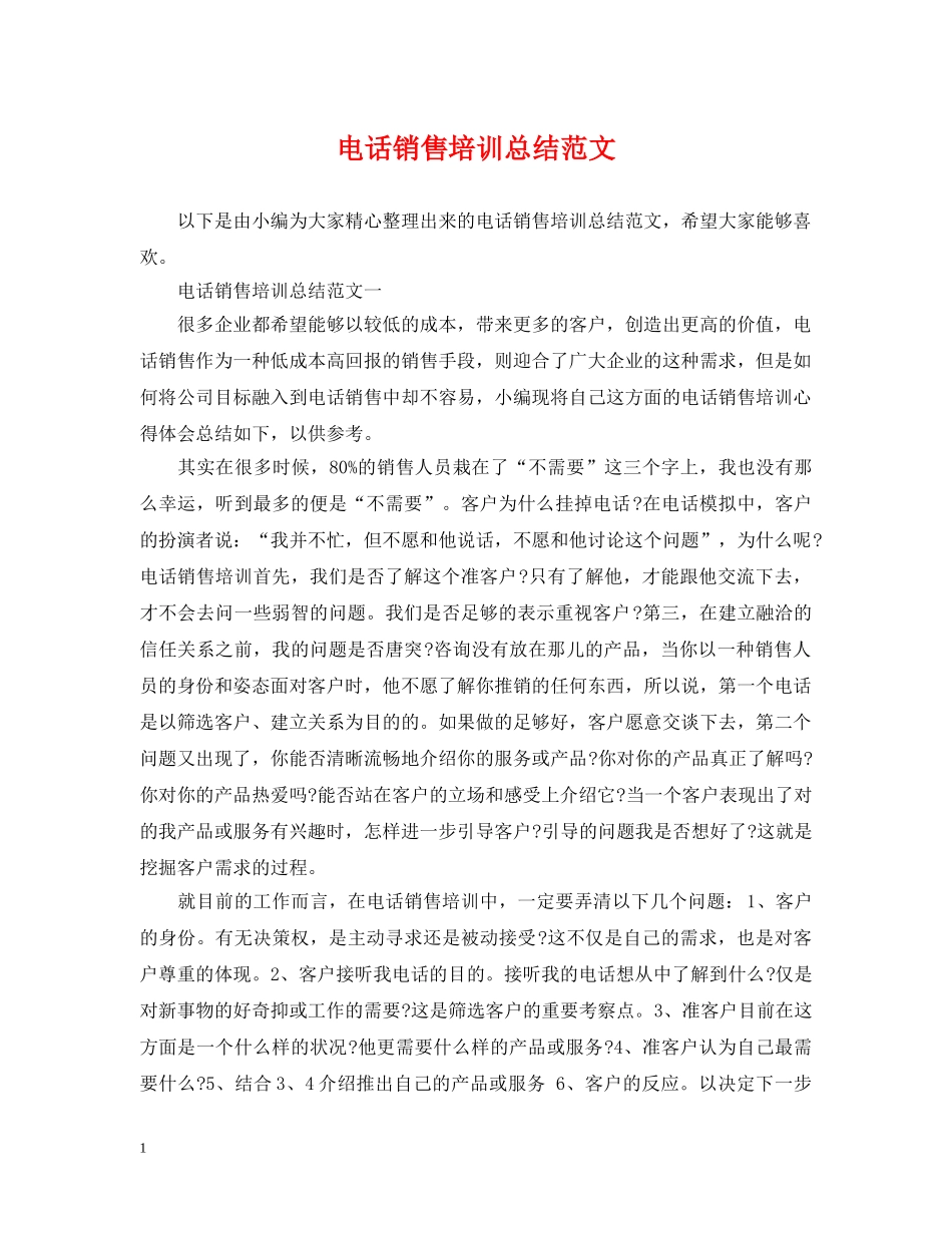 电话销售培训总结范文2 _第1页