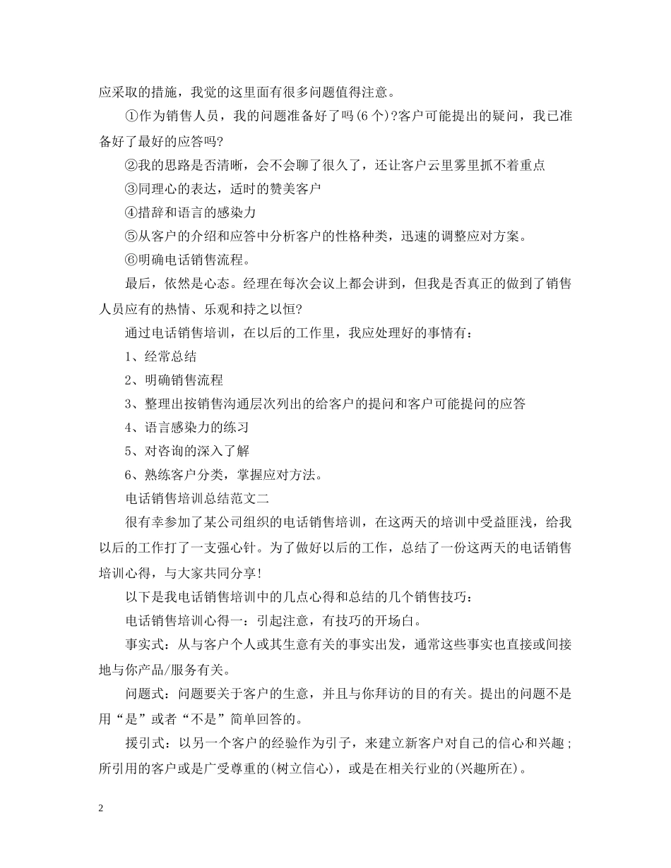 电话销售培训总结范文2 _第2页