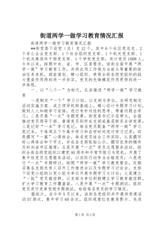 街道两学一做学习教育情况汇报