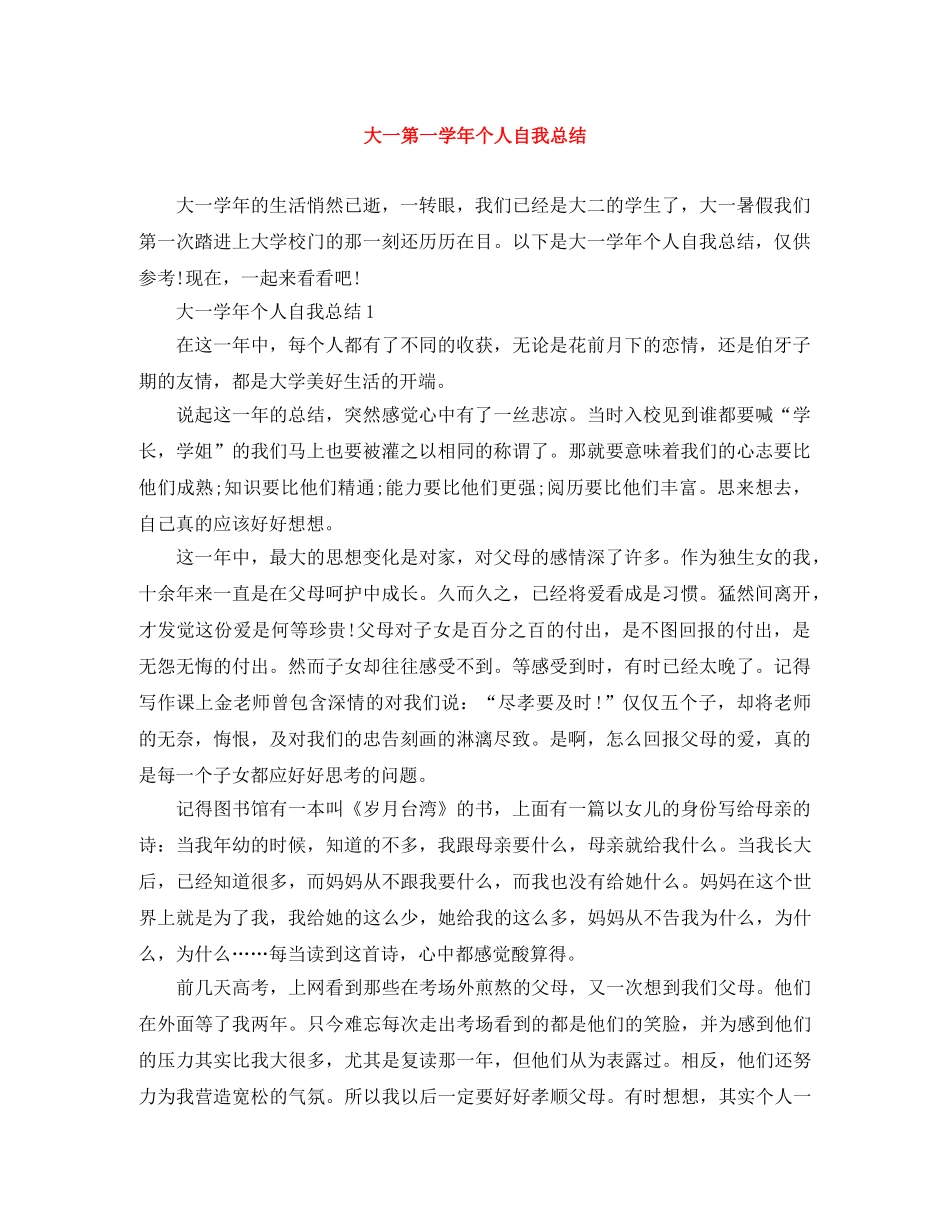 大一第一学年个人自我总结 _第1页
