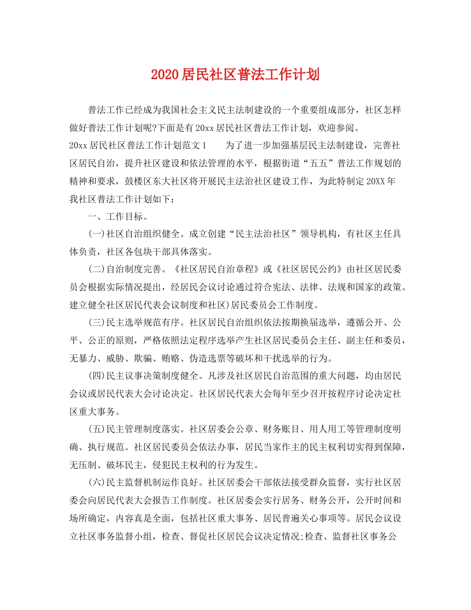 居民社区普法工作计划 _第1页