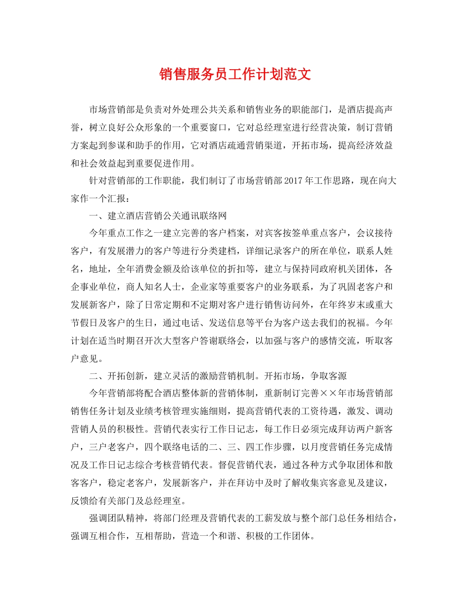销售服务员工作计划范文 _第1页