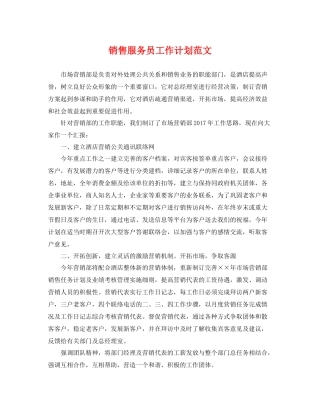 销售服务员工作计划范文 