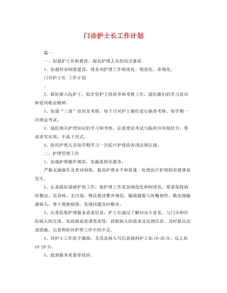 门诊护士长工作计划 