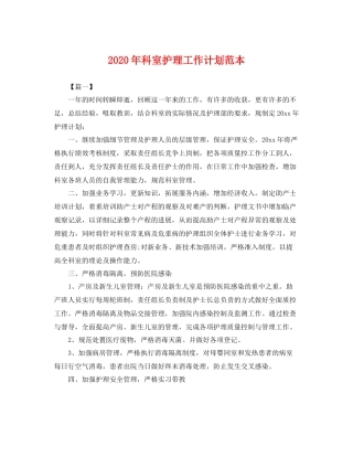 2020年科室护理工作计划范本 