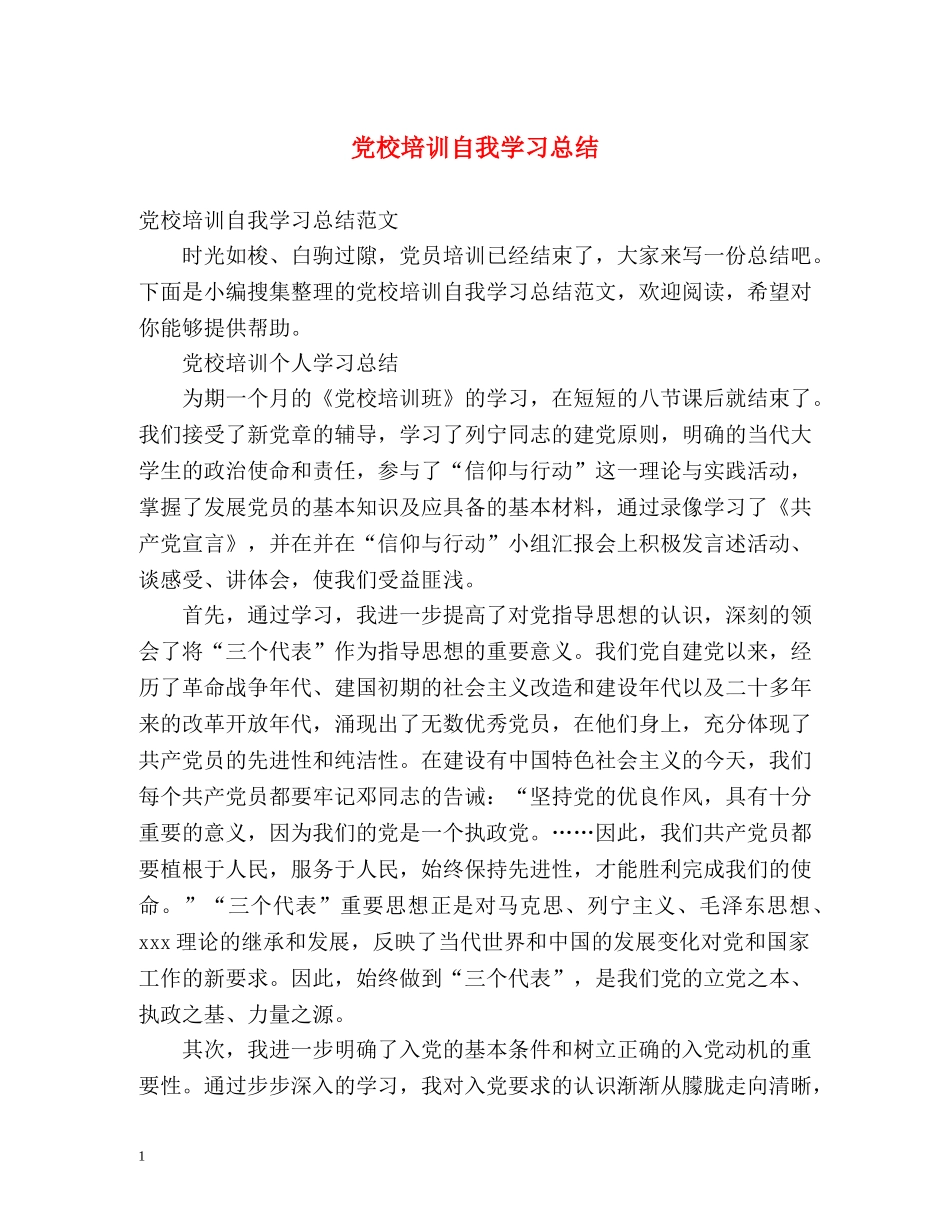 党校培训自我学习总结 _第1页