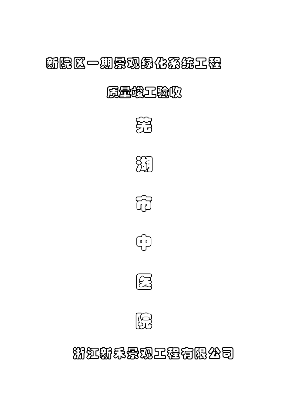 浙江新禾中医院景观工程质量验收办法资料表格_第1页