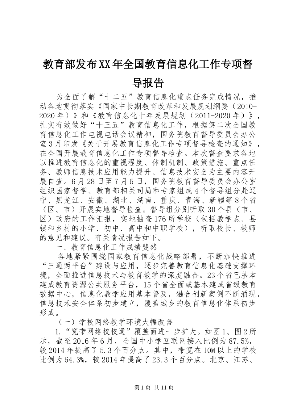 教育部发布XX年全国教育信息化工作专项督导报告_第1页