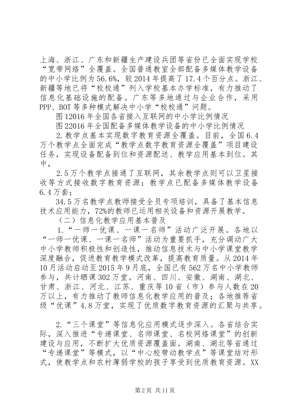 教育部发布XX年全国教育信息化工作专项督导报告_第2页
