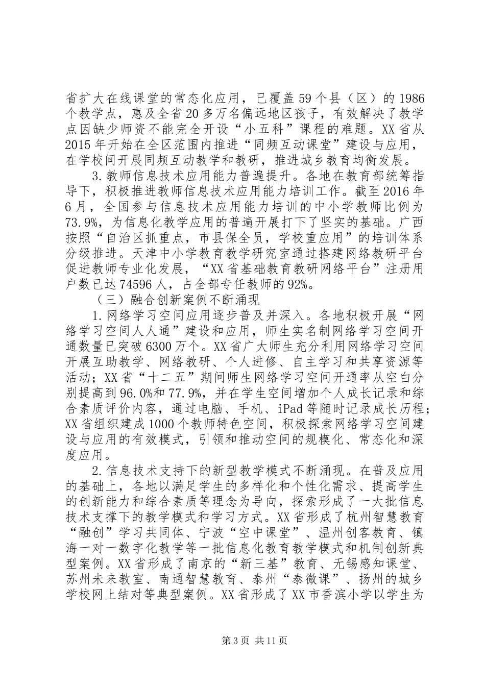 教育部发布XX年全国教育信息化工作专项督导报告_第3页