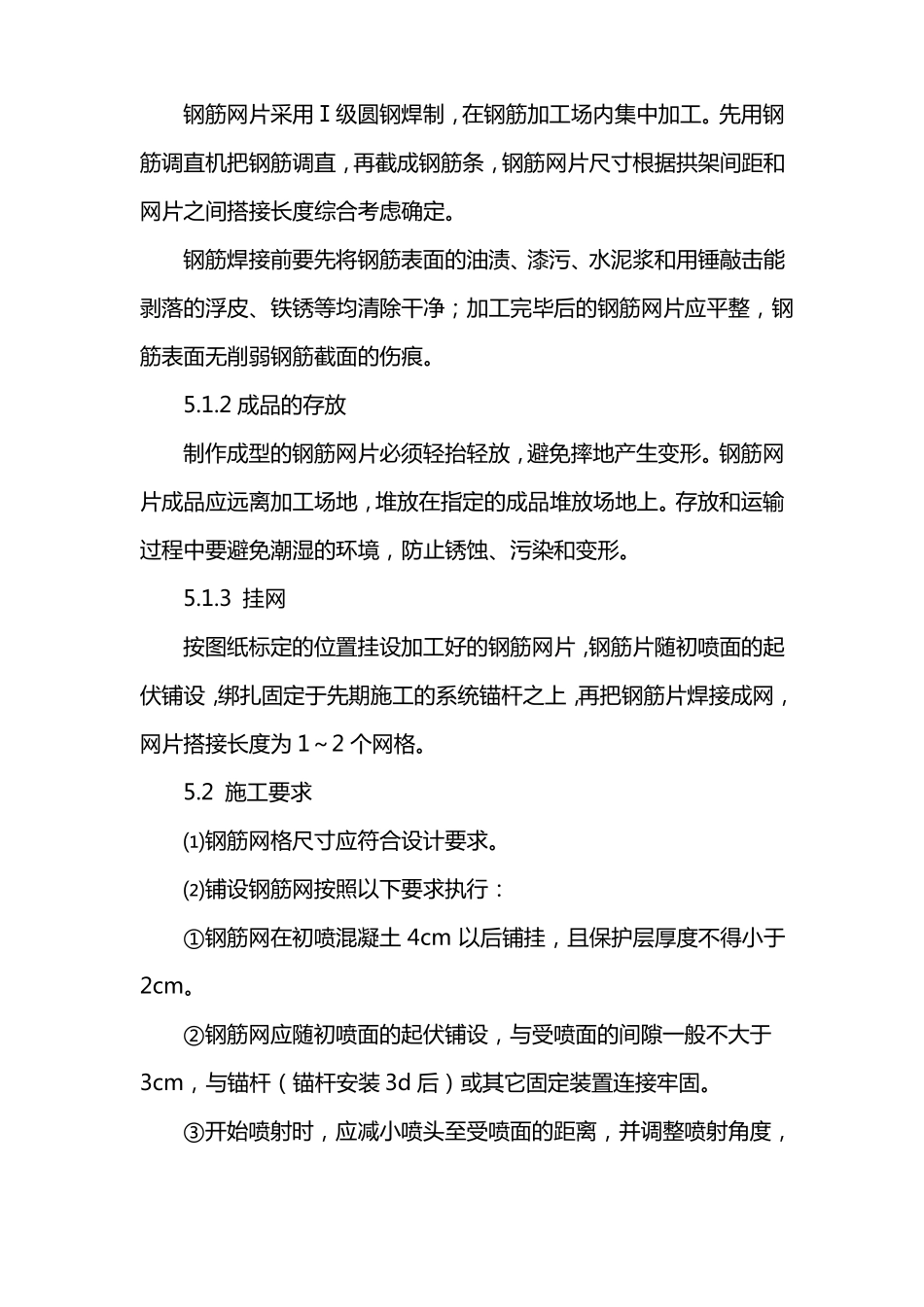 隧道钢筋网加工作业指导书_第2页