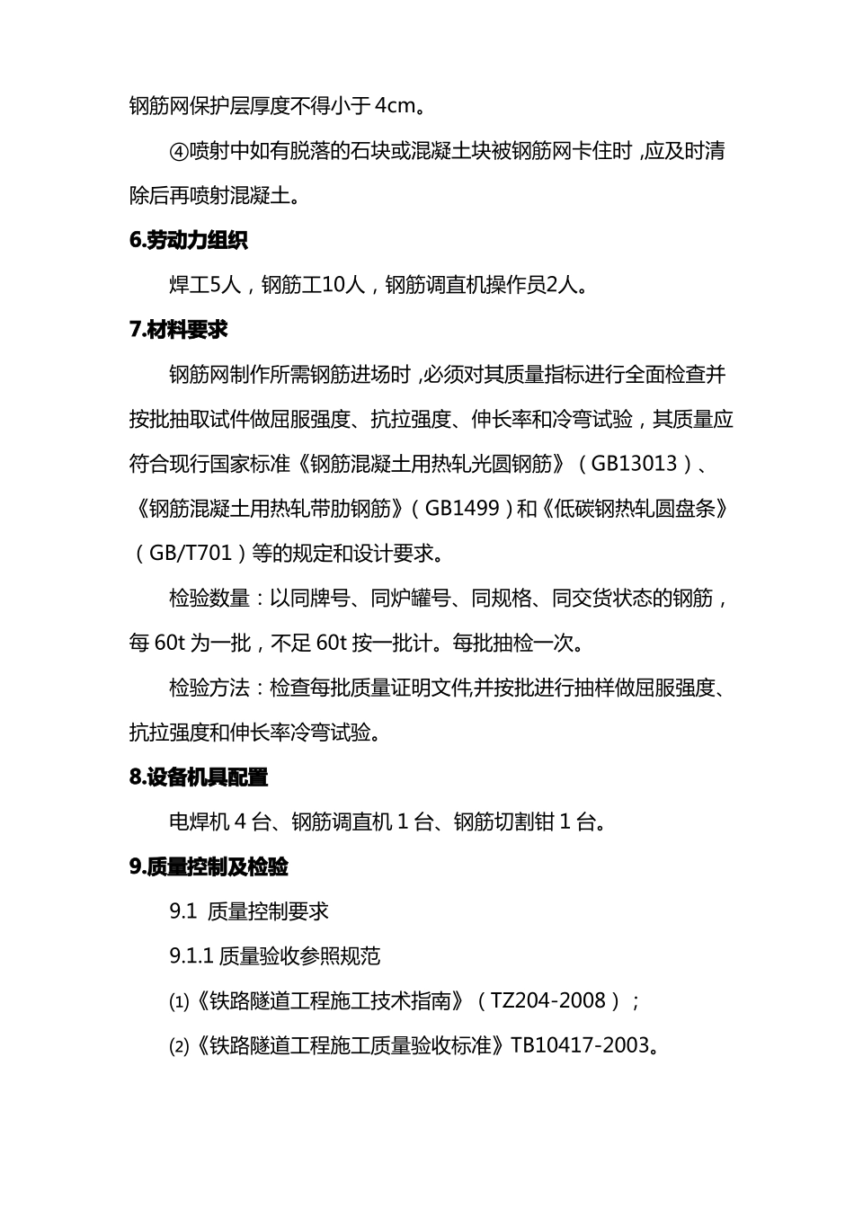 隧道钢筋网加工作业指导书_第3页