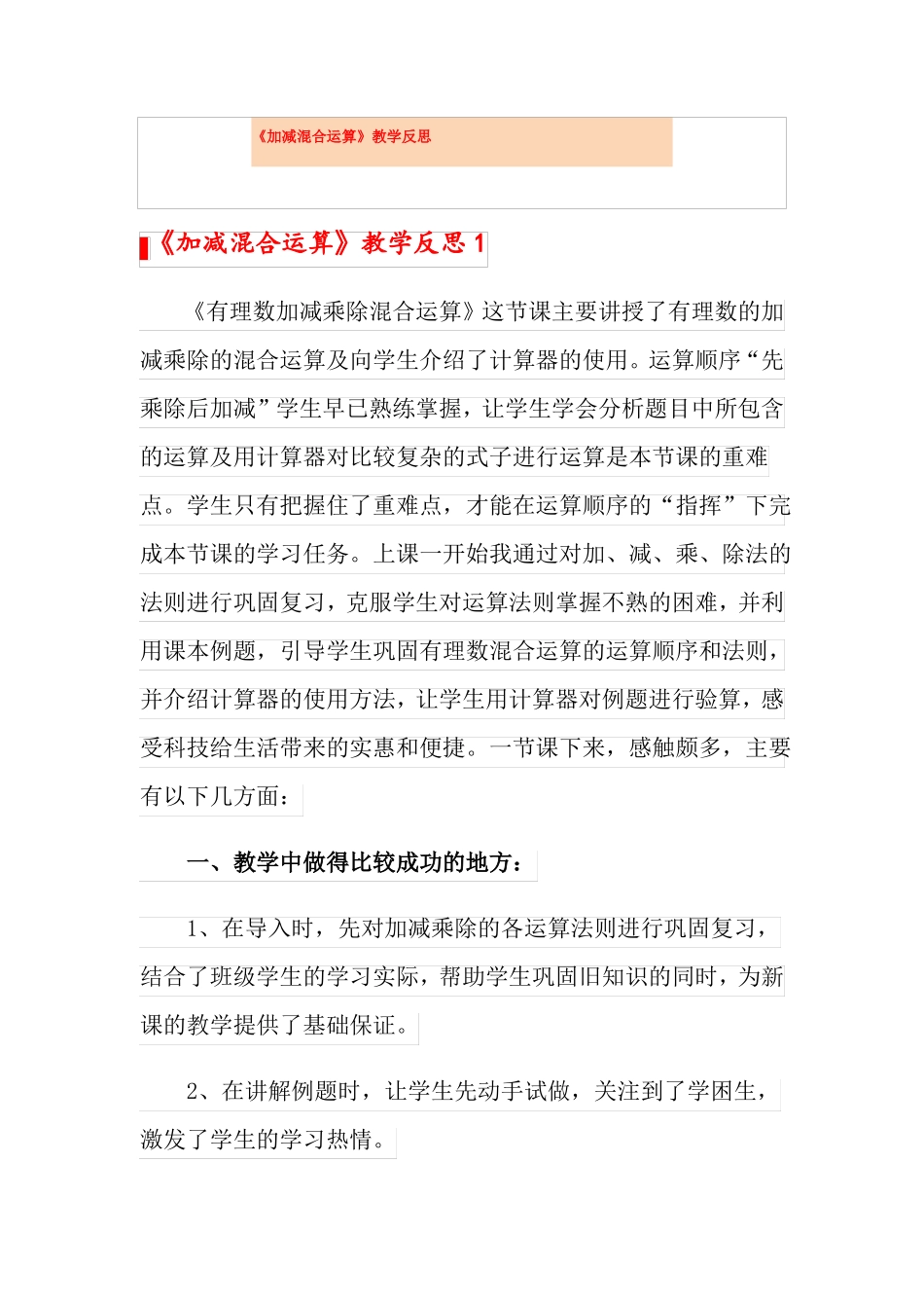 加减混合运算教学反思精选_第1页