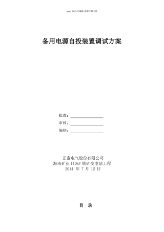 备用电源自投装置调试方案