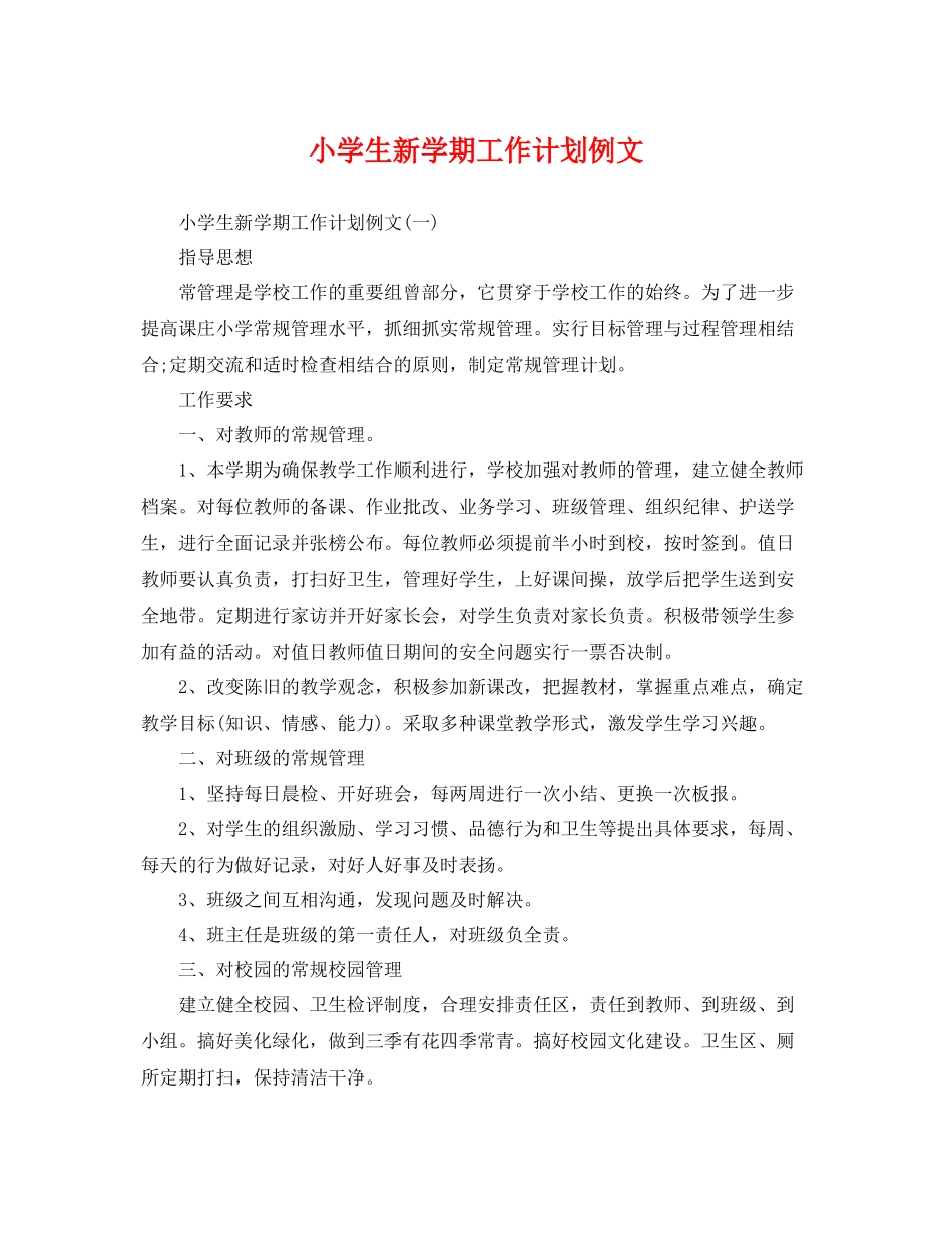 小学生新学期工作计划例文 _第1页