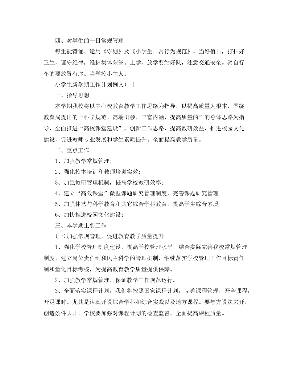 小学生新学期工作计划例文 _第2页