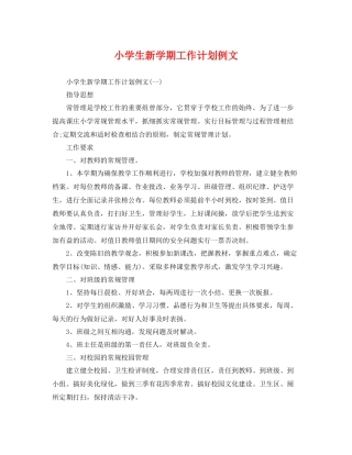 小学生新学期工作计划例文 