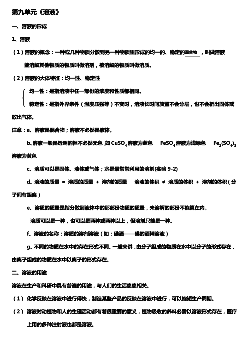 人教版初中化学溶液知识点梳理_第1页