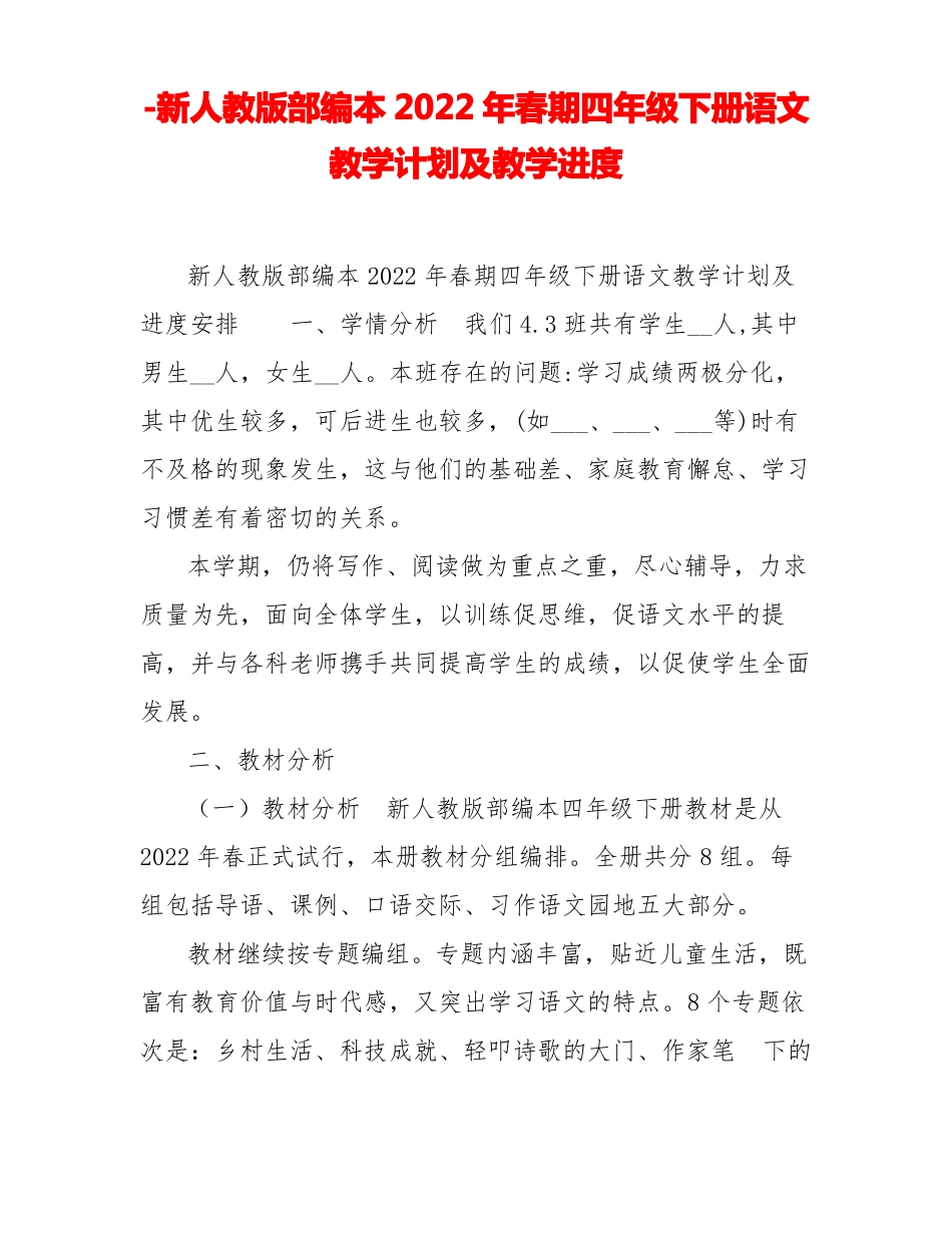 新人教版部编本2022年春期四年级下册语文教学计划及教学进度_第1页
