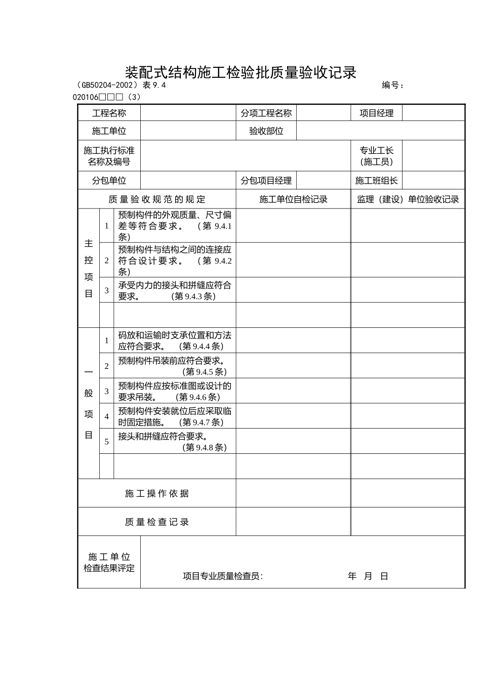 装配式结构施工检验批质量验收记录_第1页