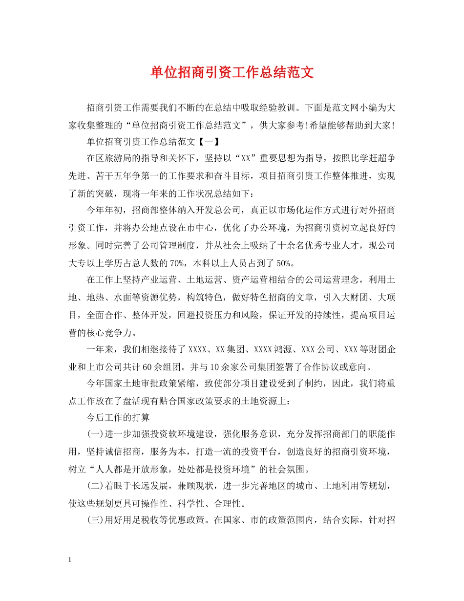 单位招商引资工作总结范文 _第1页