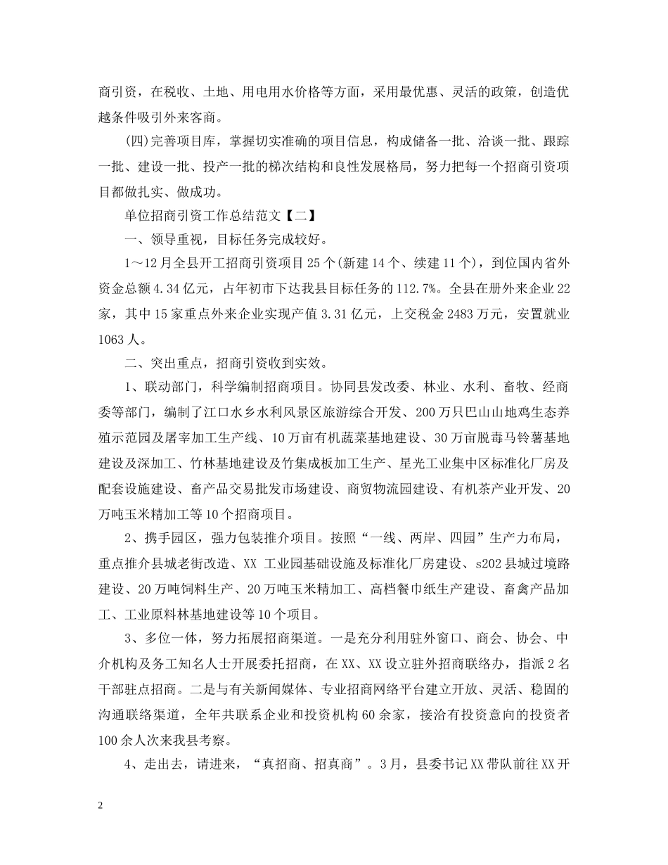单位招商引资工作总结范文 _第2页