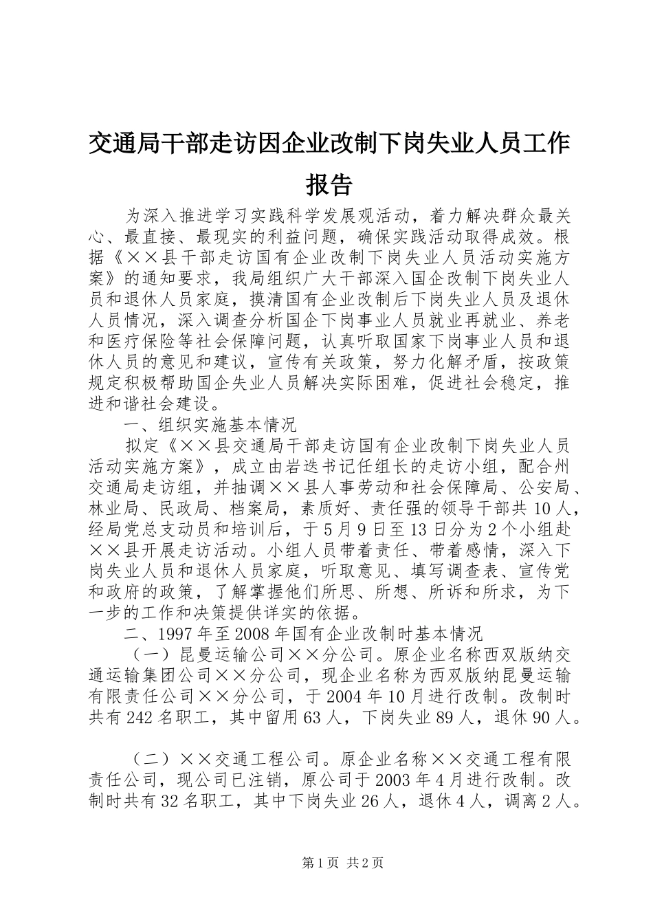 交通局干部走访因企业改制下岗失业人员工作报告_第1页