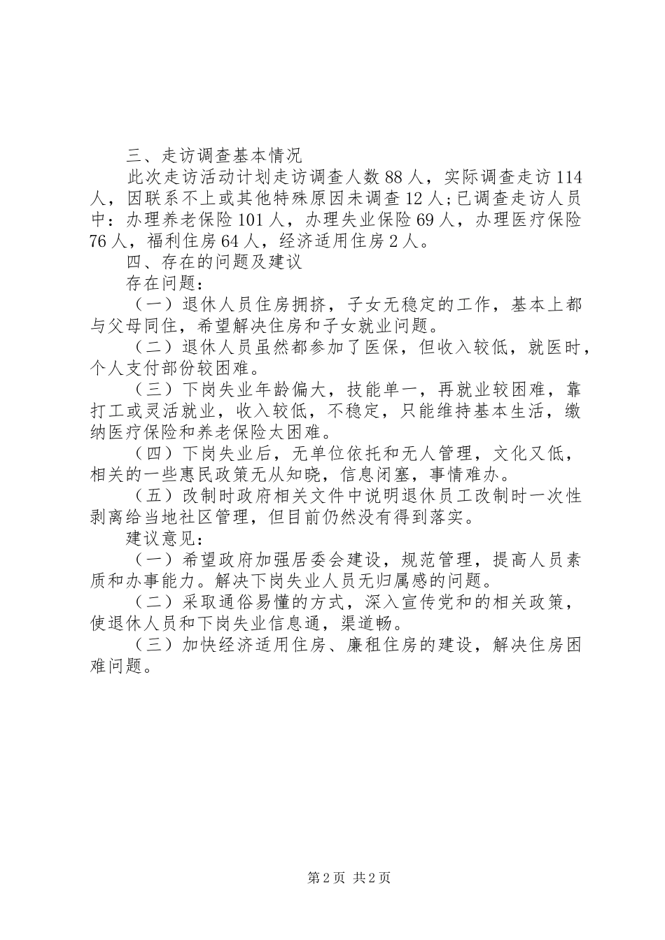 交通局干部走访因企业改制下岗失业人员工作报告_第2页
