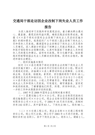交通局干部走访因企业改制下岗失业人员工作报告