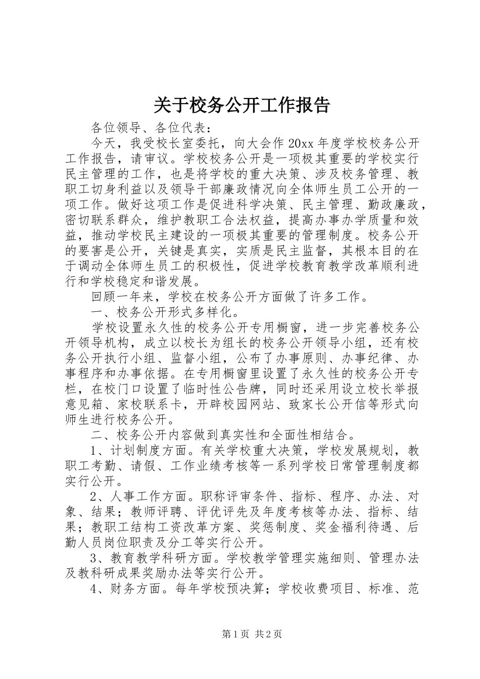 关于校务公开工作报告_第1页