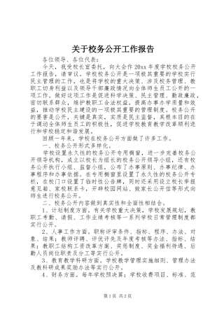 关于校务公开工作报告