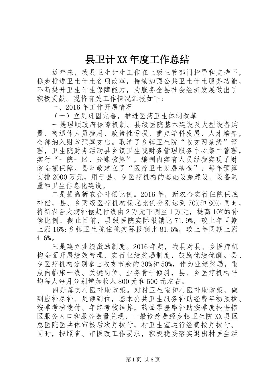 县卫计XX年度工作总结_第1页