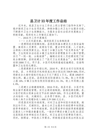 县卫计XX年度工作总结