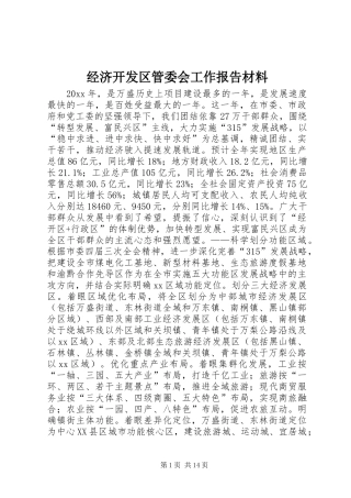 经济开发区管委会工作报告材料