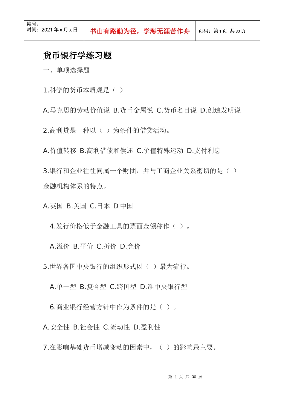 货币银行学练习题5234551201_第1页