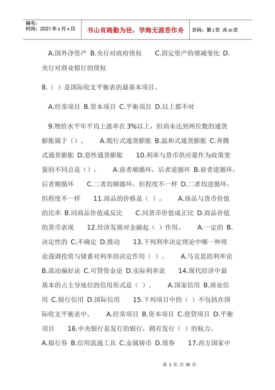 货币银行学练习题5234551201_第2页