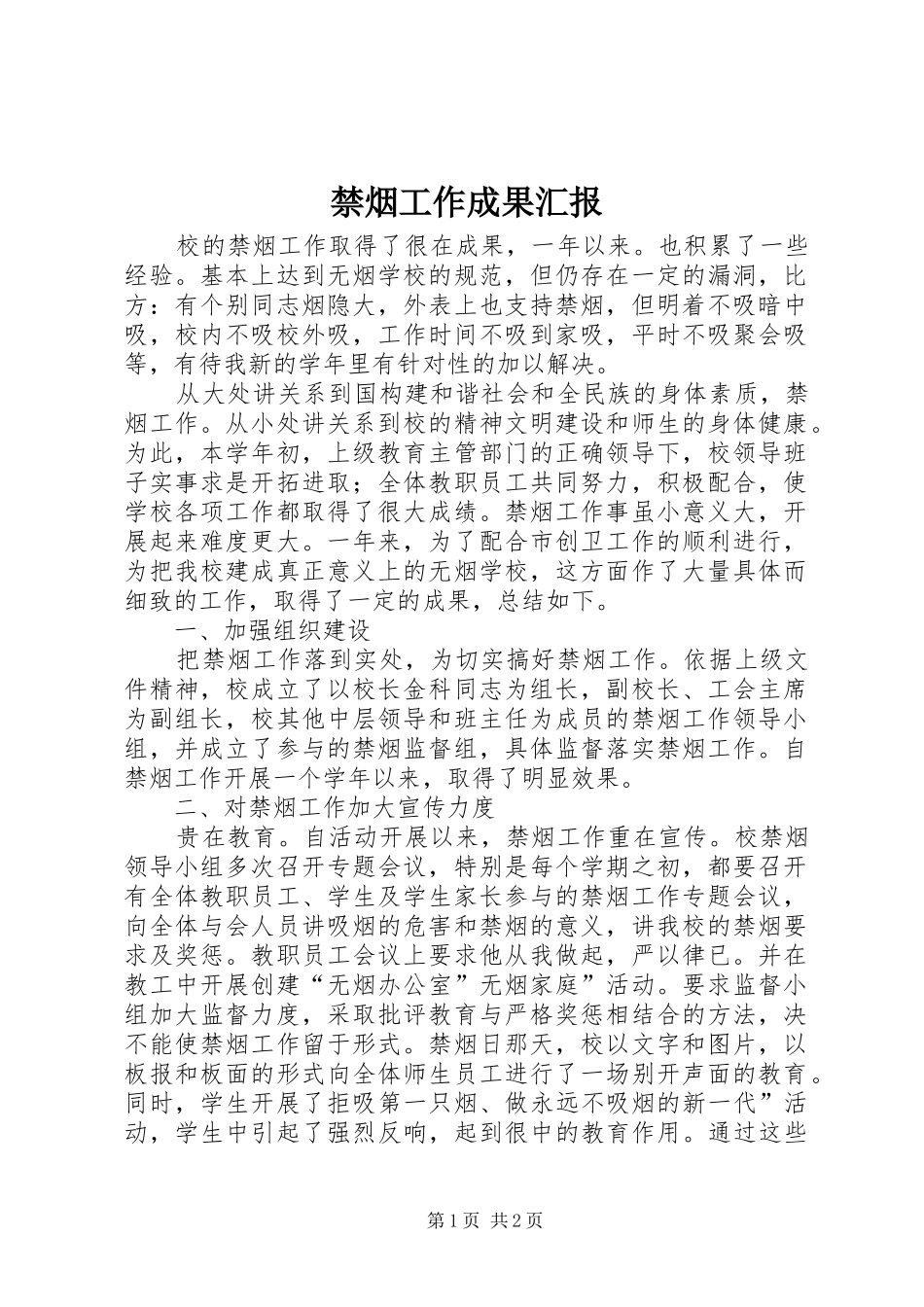 禁烟工作成果汇报_第1页