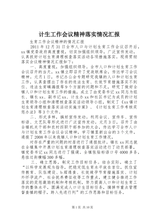 计生工作会议精神落实情况汇报