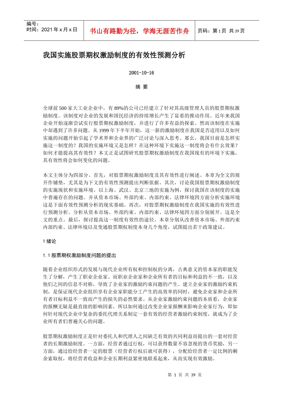 我国实施股票期权激励制度的有效性预测分析_第1页