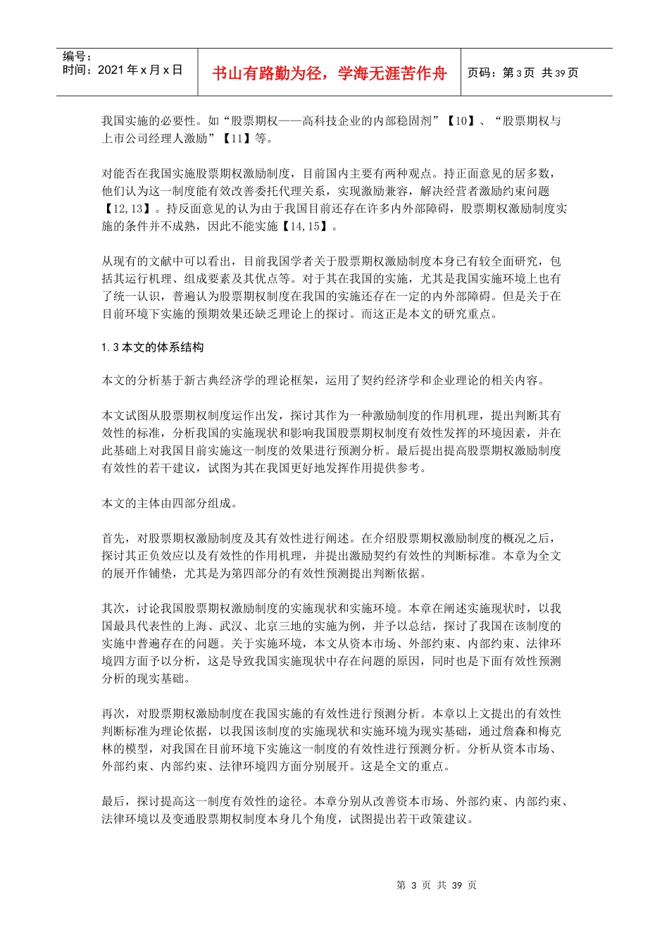 我国实施股票期权激励制度的有效性预测分析_第3页