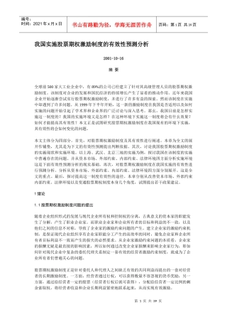 我国实施股票期权激励制度的有效性预测分析