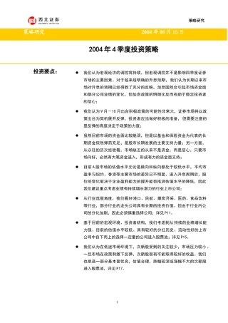 某某证券四季度投资策略研究(doc 15)