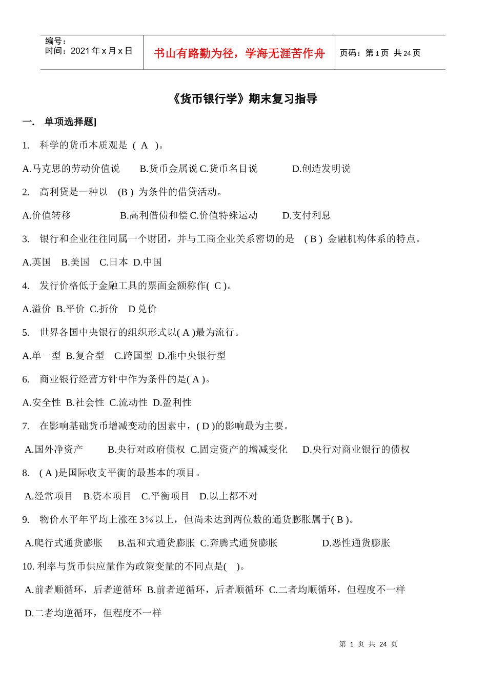 《货币银行学》期末复习指导_第1页