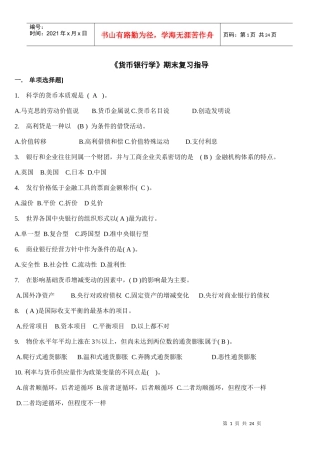 《货币银行学》期末复习指导