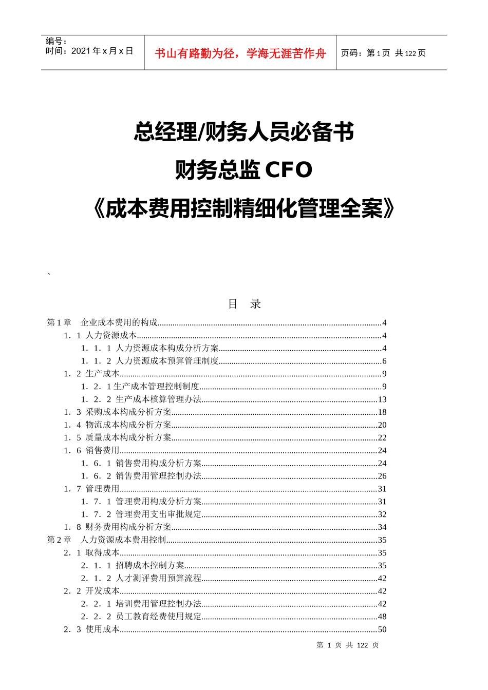 总经理财务人员必备书-财务总监CFO《成本费用控制精细化管理全案》(DOC118页)_第1页