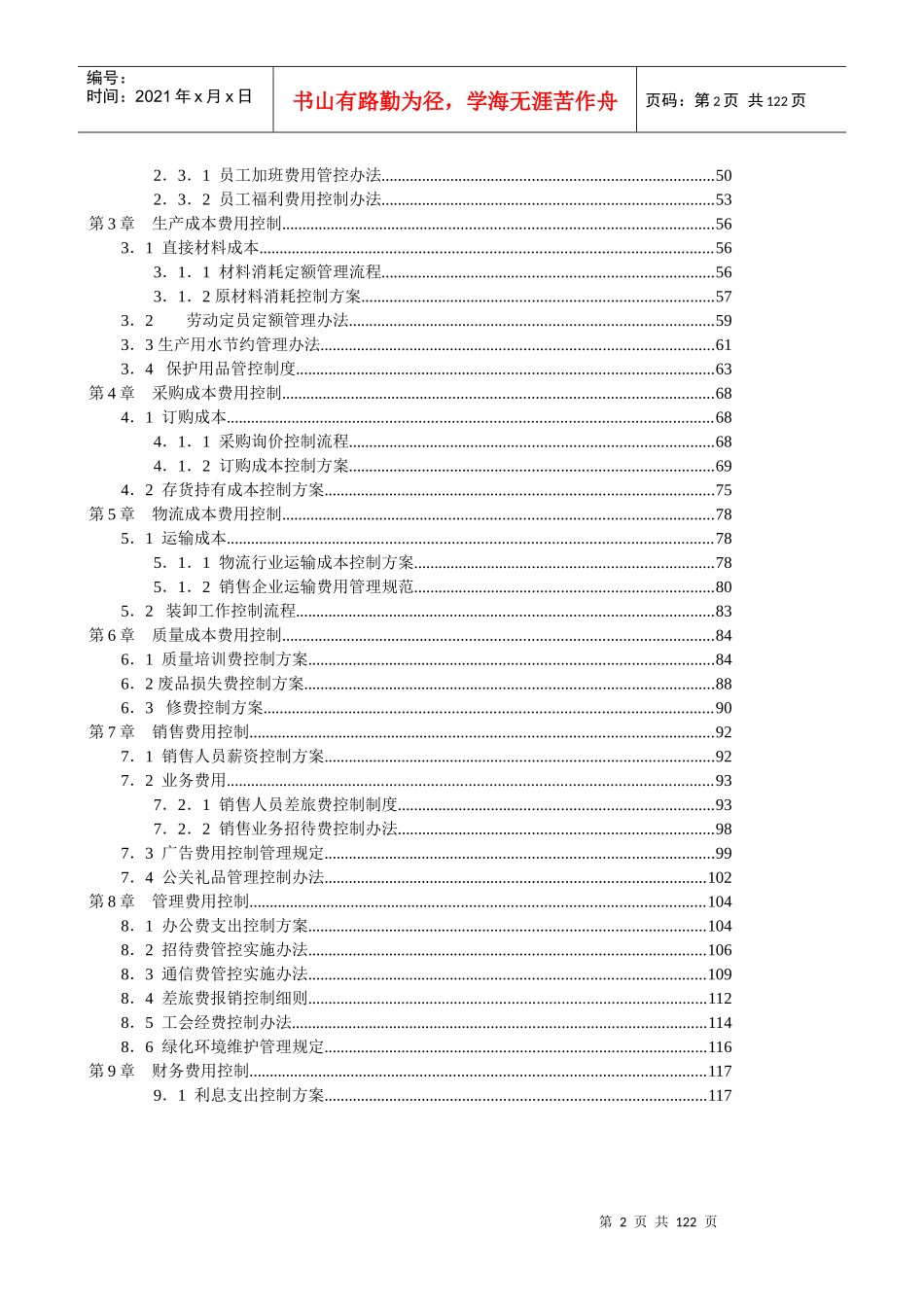 总经理财务人员必备书-财务总监CFO《成本费用控制精细化管理全案》(DOC118页)_第2页