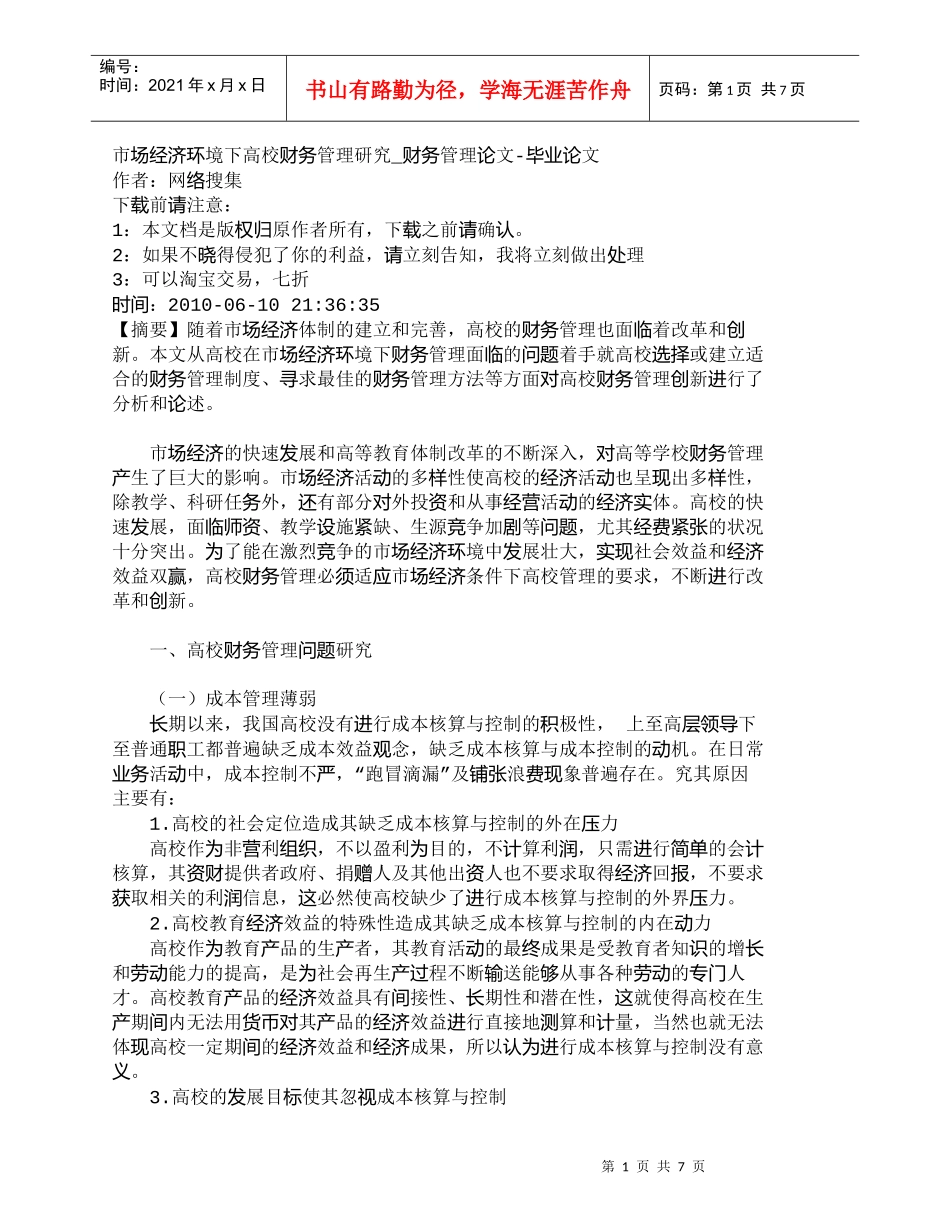 【精品文档-管理学】市场经济环境下高校财务管理研究_财务管理_第1页