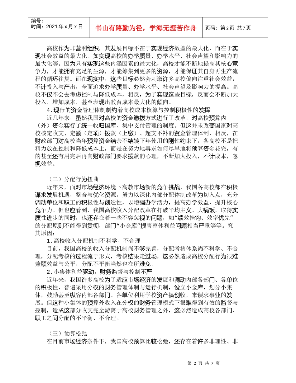 【精品文档-管理学】市场经济环境下高校财务管理研究_财务管理_第2页