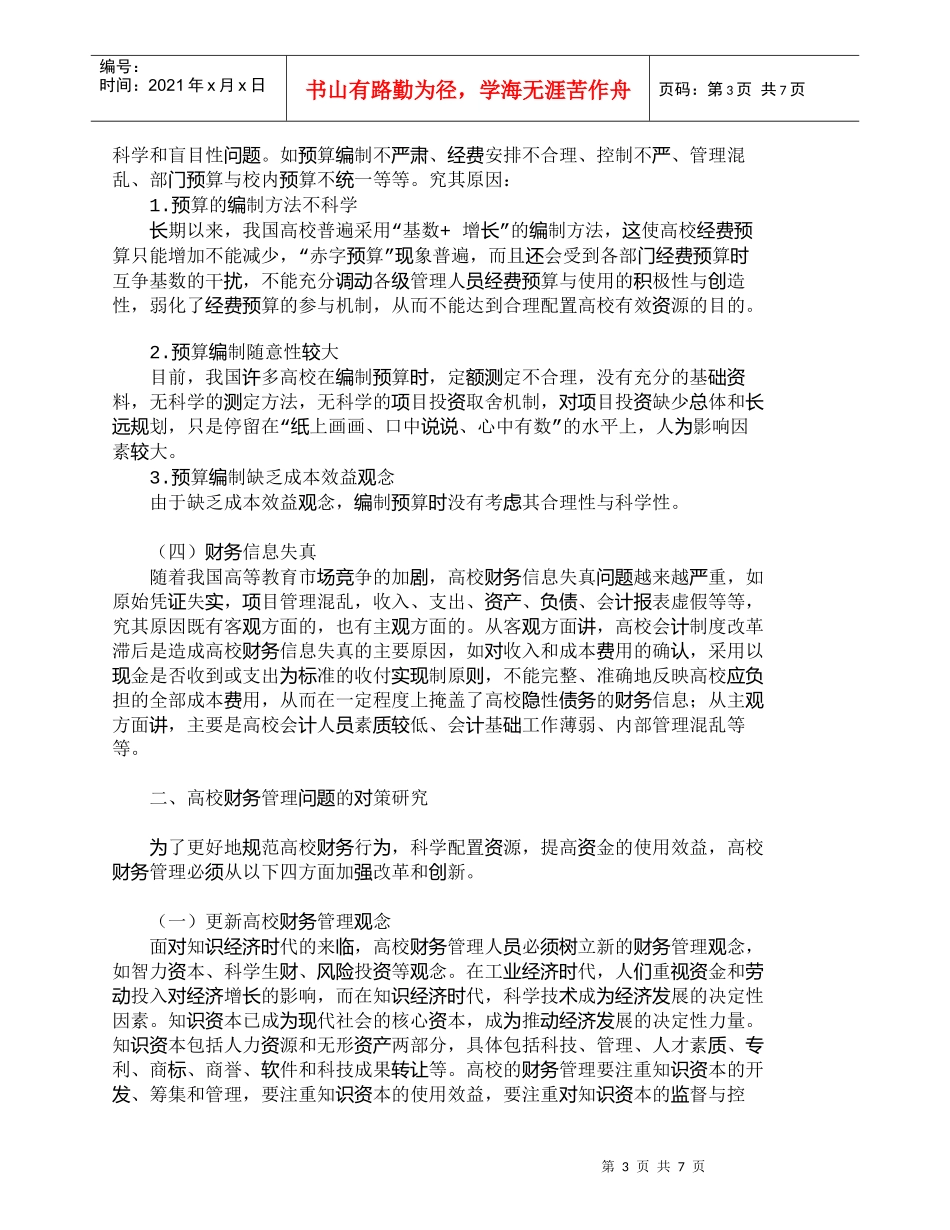 【精品文档-管理学】市场经济环境下高校财务管理研究_财务管理_第3页