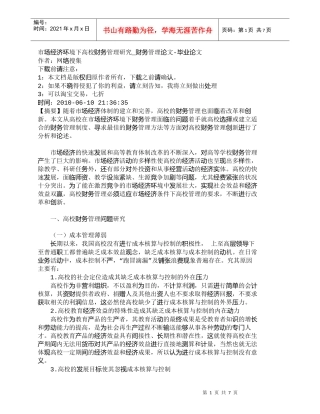 【精品文档-管理学】市场经济环境下高校财务管理研究_财务管理